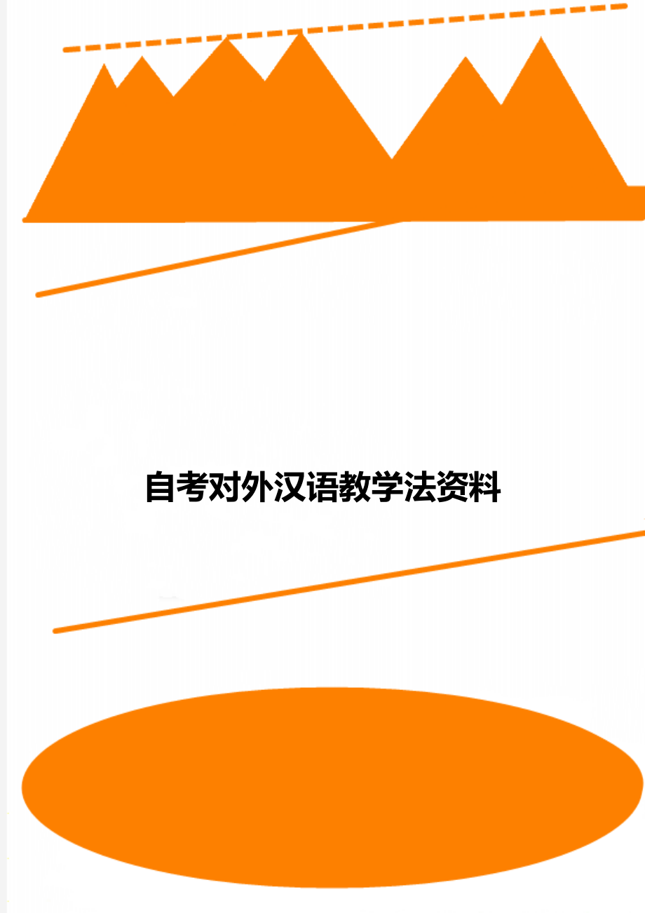 自考对外汉语教学法资料.doc_第1页