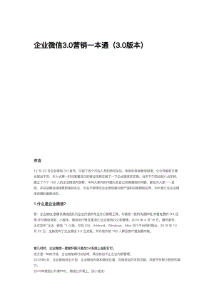 企业微信3.0营销一本通（3.0版本）.pdf