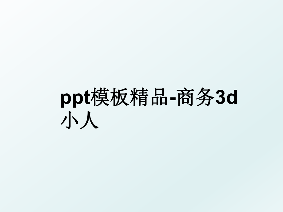 ppt模板精品-商务3d小人.ppt_第1页