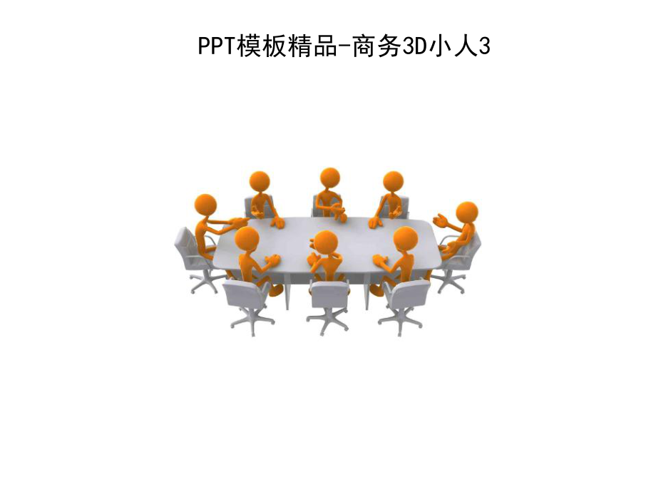 ppt模板精品-商务3d小人.ppt_第2页