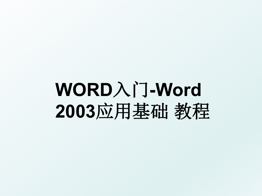 WORD入门-Word 2003应用基础 教程.ppt_第1页