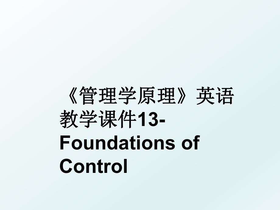 《学原理》英语教学课件13-foundations of control.ppt_第1页