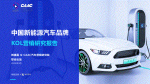 中国新能源汽车品牌KOL营销解决方案（完整版）-微播易&CAAC-2022.3-92页.pdf
