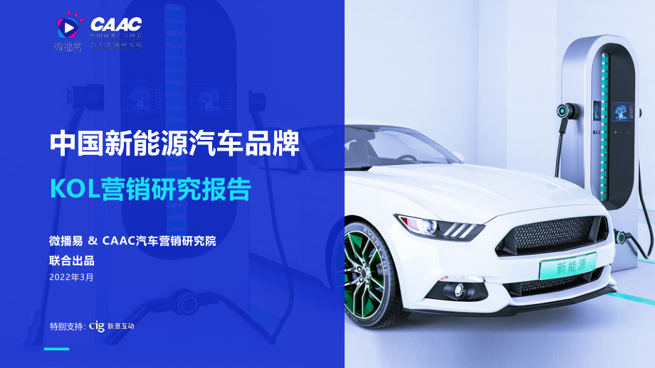 中国新能源汽车品牌KOL营销解决方案（完整版）-微播易&CAAC-2022.3-92页.pdf_第1页