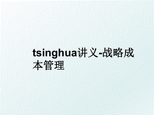 tsinghua讲义-战略成本.ppt