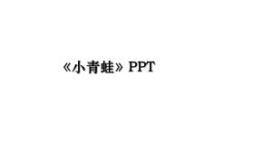 小青蛙PPT.ppt