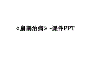 扁鹊治病-课件PPT.ppt