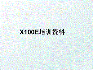 X100E培训资料.ppt