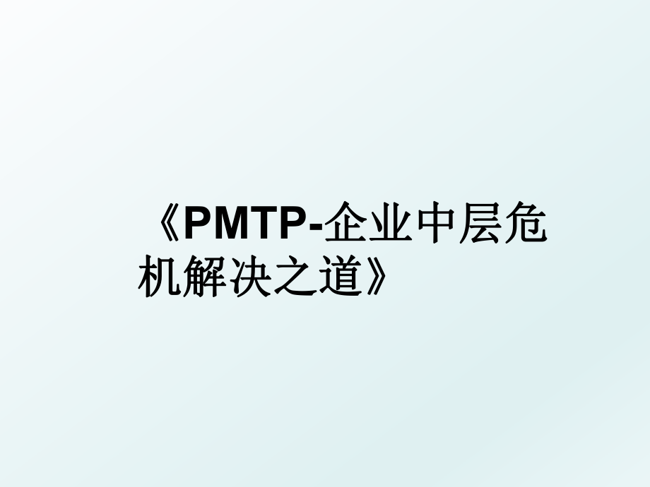 《PMTP-企业中层危机解决之道》.ppt_第1页