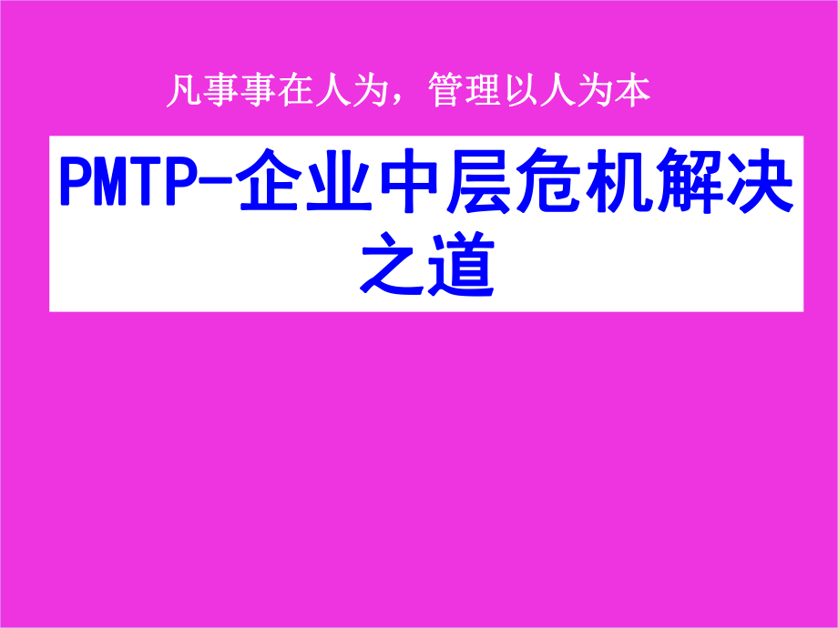 《PMTP-企业中层危机解决之道》.ppt_第2页
