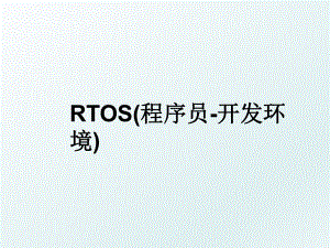 RTOS(程序员-开发环境).ppt