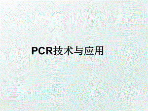 PCR技术与应用.ppt