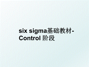 six sigma基础教材-Control 阶段.ppt