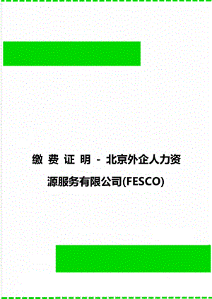 缴 费 证 明 - 北京外企人力资源服务有限公司(FESCO).doc