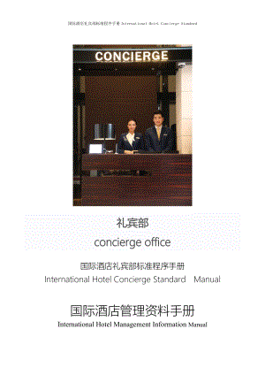 国际酒店前厅礼宾部标准程序手册International Hotel Concierge Standard 1-FO-G-05-23委托代办.doc
