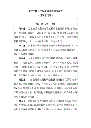 重庆市建设工程质量检测管理规定.pdf