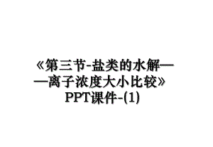《第三节-盐类的水解——离子浓度大小比较》PPT课件-(1).ppt