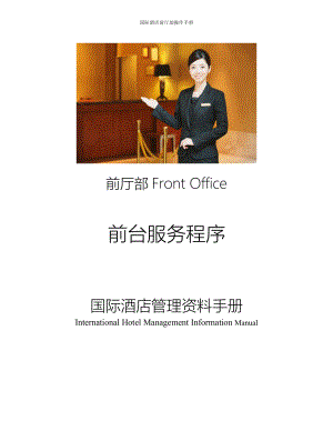 国际酒店前台管理操作程序资料Front Office Reception RM-FO-Rec-012 Member Recongnition & Check in会员认知.doc