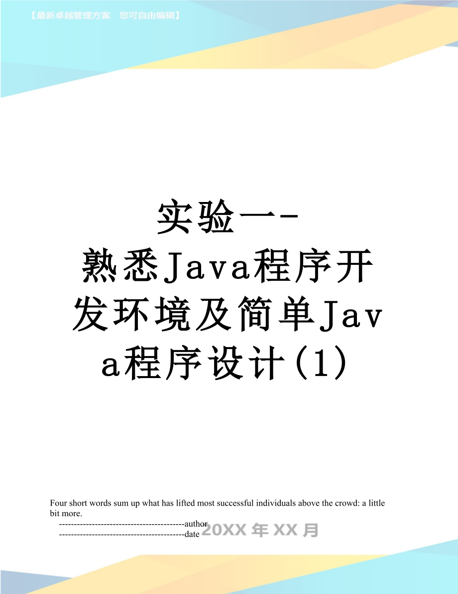 实验一-熟悉Java程序开发环境及简单Java程序设计(1).doc_第1页