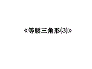 等腰三角形(3).ppt