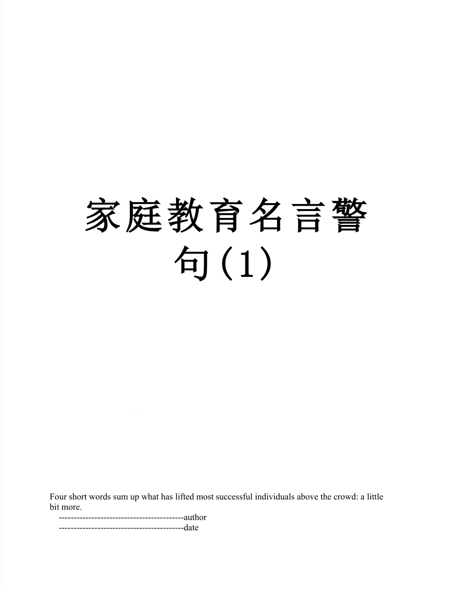 家庭教育名言警句(1).doc_第1页