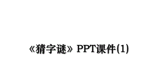 猜字谜PPT课件(1).ppt