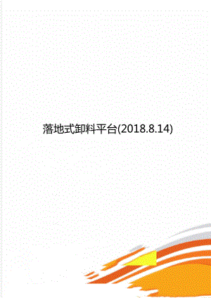 落地式卸料平台(2018.8.14).doc