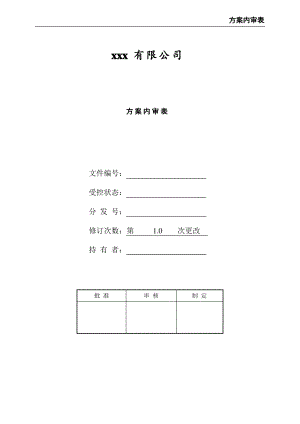 方案内审表.pdf
