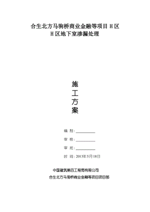 H区地下室渗漏防治施工方案(改).pdf