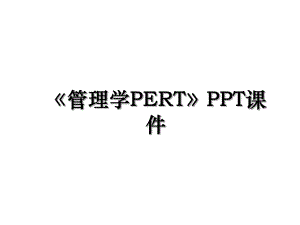 管理学PERTPPT课件.ppt