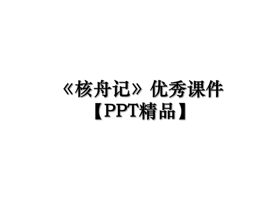 《核舟记》优秀课件【PPT精品】.ppt_第1页