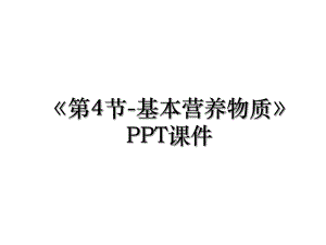 第4节-基本营养物质PPT课件.ppt