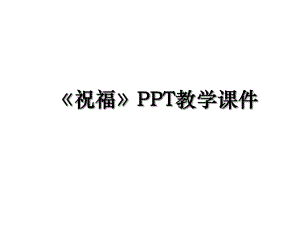 祝福PPT教学课件.ppt
