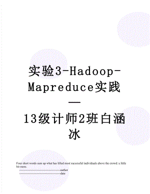 实验3-Hadoop-Mapreduce实践13级计师2班白涵冰.doc