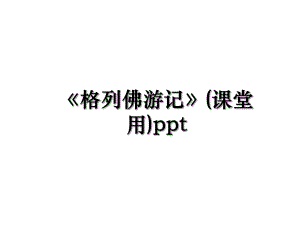 格列佛游记(课堂用)ppt.ppt