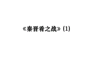 秦晋肴之战(1).ppt