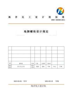 地脚螺栓设计规定.pdf