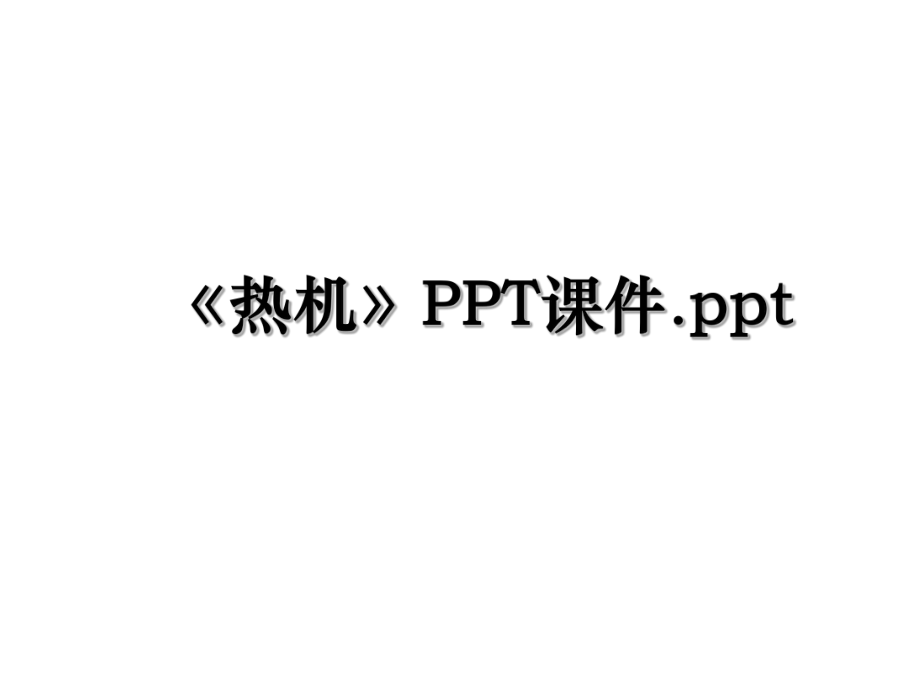 《热机》PPT课件.ppt.ppt_第1页