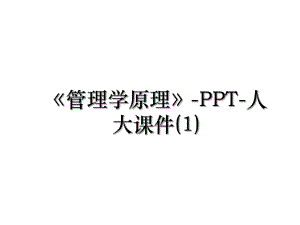 管理学原理-PPT-人大课件(1).ppt
