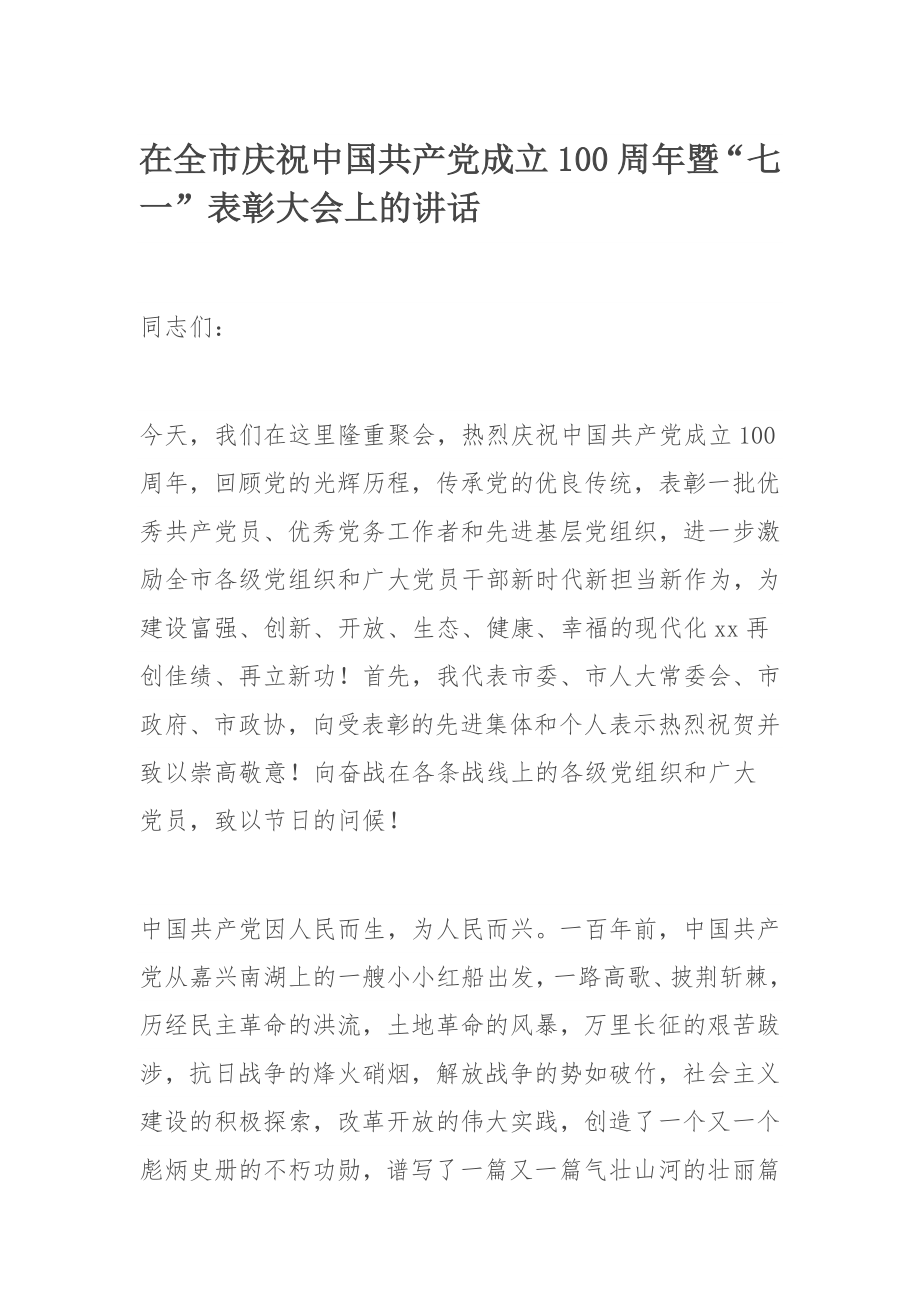在全市庆祝中国共产党成立100周年暨“七一”表彰大会上的讲话.docx_第1页