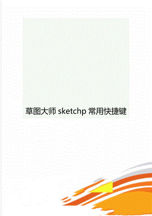 草图大师sketchp常用快捷键.doc