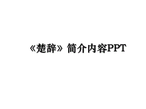 楚辞简介内容PPT.ppt