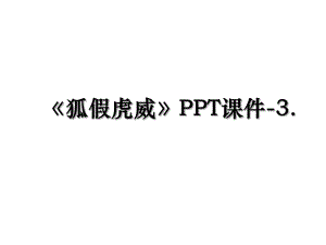 狐假虎威PPT课件-3.ppt