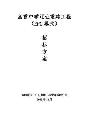 EPC招标方案.pdf