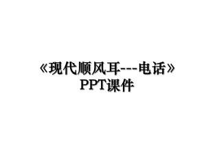 现代顺风耳-电话PPT课件.ppt