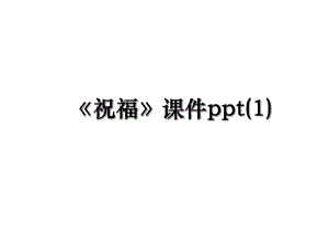 祝福课件ppt(1).ppt