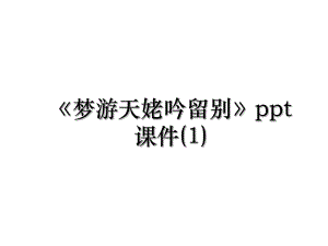 梦游天姥吟留别ppt课件(1).ppt