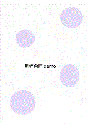购销合同demo.doc