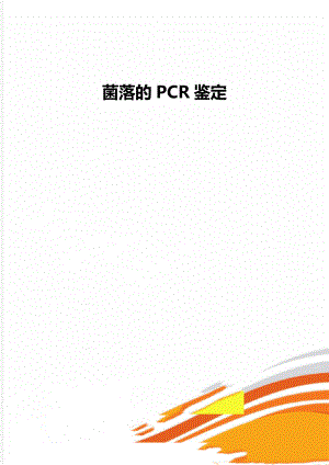 菌落的PCR鉴定.doc