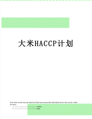 大米HACCP计划.doc